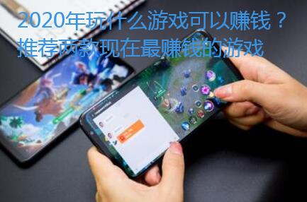 2020年玩什么游戏可以赚钱?推荐两款现在最赚钱的游戏