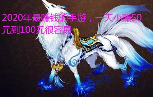 2020年最赚钱的手游，一天小赚50元到100元很容易