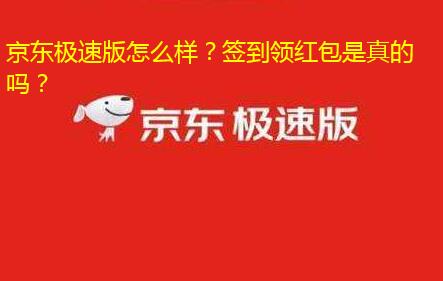 京东极速版怎么样?签到领红包是真的吗?