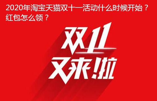 2020年淘宝天猫双十一活动什么时候开始?红包怎么领?