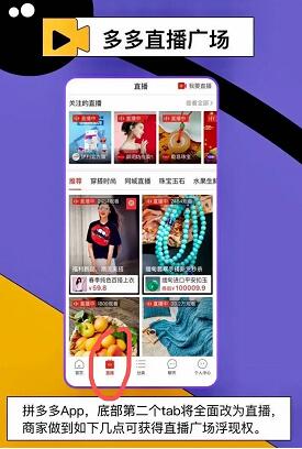 拼多多近期APP改版将增加独立直播频道