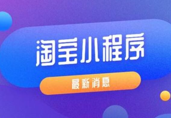 淘宝小程序日活跃用户数突破5千万，服务商家活跃小程序达到2万