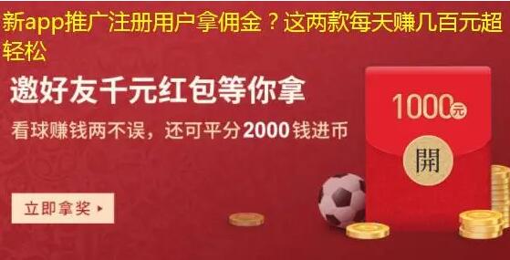 新app推广注册用户拿佣金？分享两款非常赚钱的软件