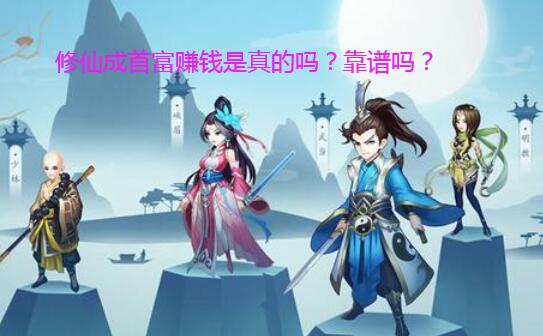 修仙成首富赚钱怎么样?是真的吗?一天能赚多少钱?