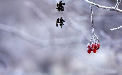 2020年10月23日霜降需要注意，预防什么？