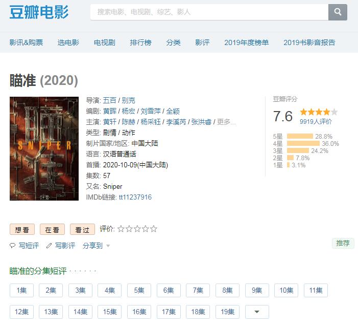 瞄准电视剧好看吗?豆瓣评分高达7.6分,不错哦