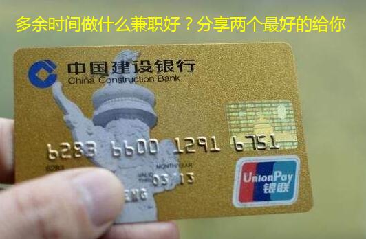 多余时间做什么兼职好？分享两个最好的给你