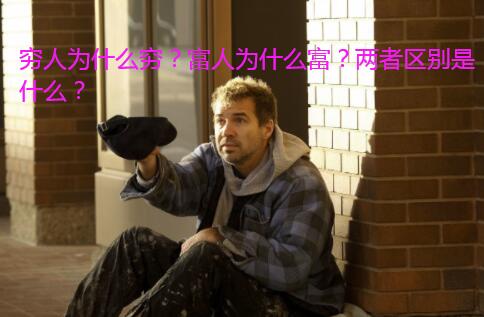 穷人为什么穷?富人为什么富?两者区别是什么?