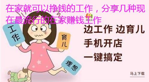 在家就可以挣钱的工作,分享几种现在最流行的在家赚钱工作