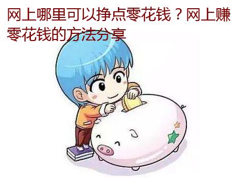 网上哪里可以挣点零花钱?网上赚零花钱的方法分享