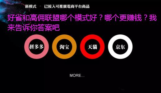 好省和高佣联盟哪个模式好?哪个更赚钱?我来告诉你答案吧