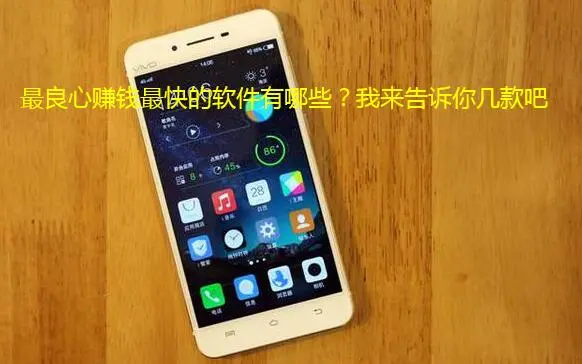 最良心的手机赚钱app，两款最赚钱的良心手机软件