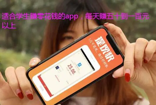 适合学生赚零花钱的app,目前最好的三款软件推荐