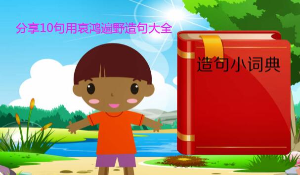 分享10句用哀鸿遍野造句大全