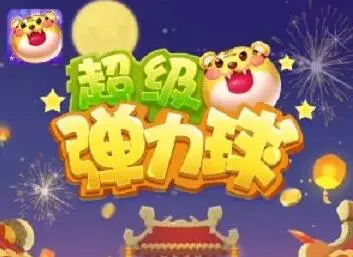 超级弹力球怎么样?靠谱吗?一天能赚多少钱?