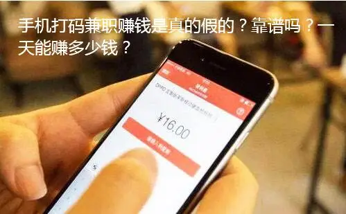 手机打码兼职是真的不？一天能赚多少钱？