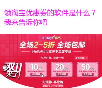 领淘宝优惠券的软件是什么?我来告诉你吧