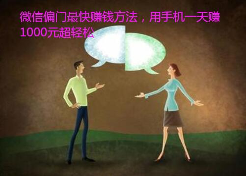 微信偏门最快赚钱方法,用手机一天赚1000元超轻松