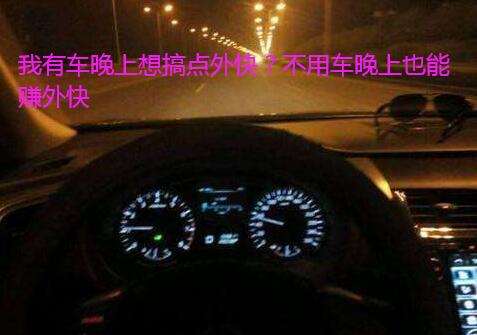 我有车晚上想搞点外快?不用车晚上也能赚外快