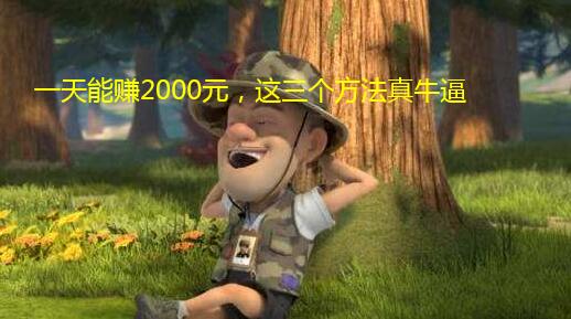 一天能赚2000元,这三个方法真牛逼