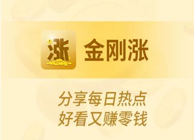 金刚涨赚钱是真的吗?靠谱吗?一天能赚多少钱?