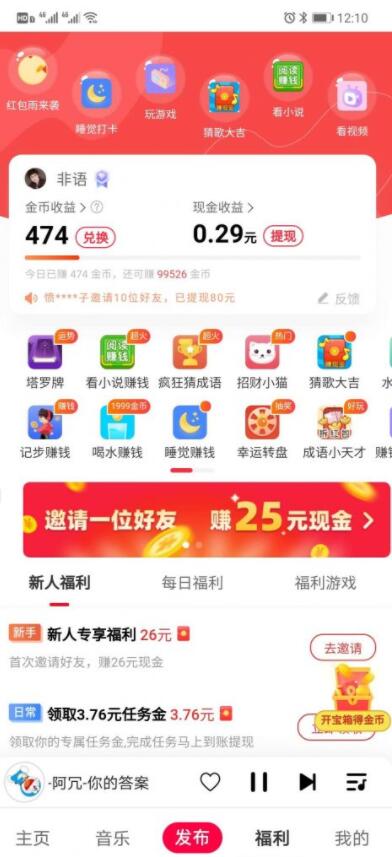 快音app听歌赚钱是真的吗?靠谱吗?一天能赚到多少钱?