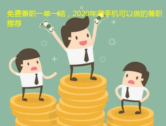 免费兼职一单一结,2020年用手机可以做的兼职推荐