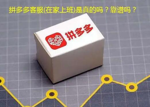 拼多多客服(在家上班)是真的吗？千万别信
