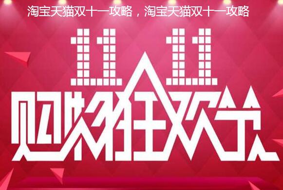 淘宝天猫双十一攻略,淘宝天猫双十一攻略