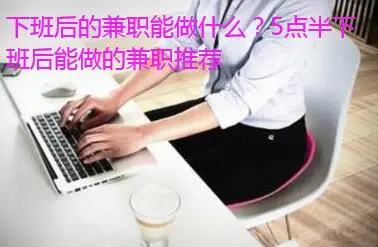 下班后的兼职能做什么？下班后晚上7点到12点兼职推荐