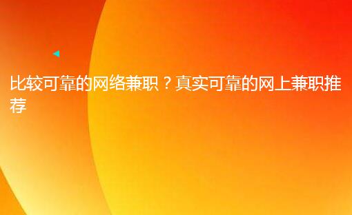 比较可靠的网络兼职?真实可靠的网上兼职推荐