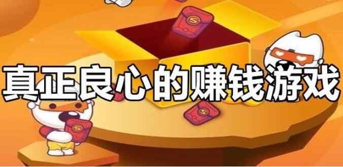 推荐三款真正良心的赚钱游戏,每款都是红包大提现快的游戏