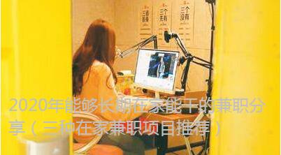 2020年能够长期在家能干的兼职分享(三种在家兼职项目推荐)