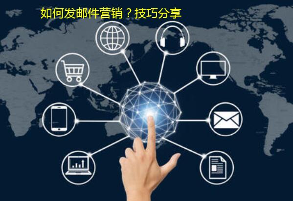 如何发邮件营销?技巧分享
