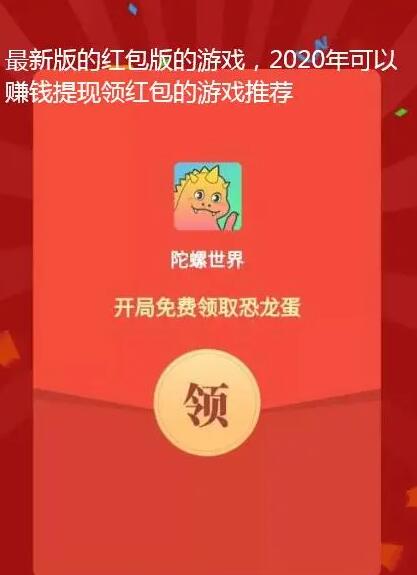 最新版的红包版的游戏,推荐一款能直接提现微信的红包游戏