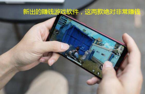 新出的赚钱游戏软件,这两款绝对非常赚钱