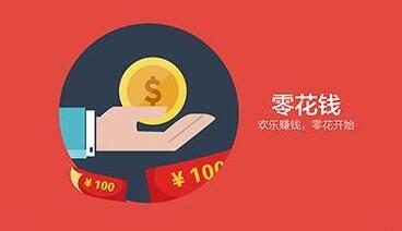 零花钱怎么赚?推荐两个收益非常不错的赚零花钱项目