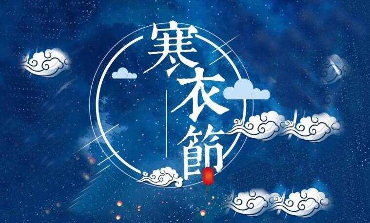 寒衣节是什么节日由来?有什么风俗习惯和禁忌?