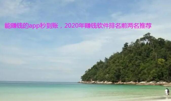 能赚钱的app秒到账的有没有?这两款提现都秒到