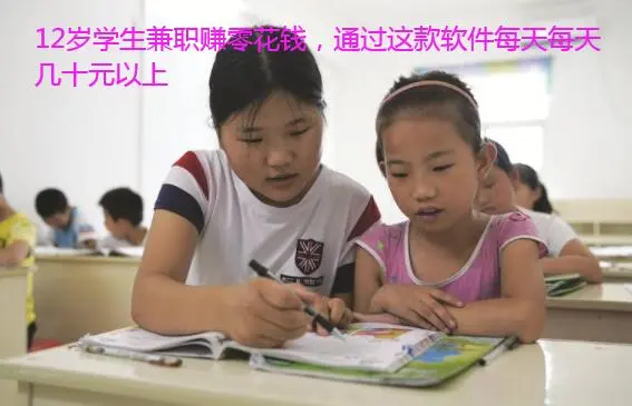 12岁学生如何兼职赚零花钱?通过这款软件每天轻松赚上百元