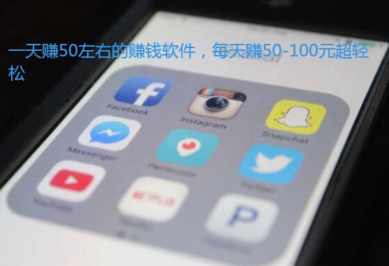 一天赚50左右的赚钱软件,每天赚50-100元超轻松