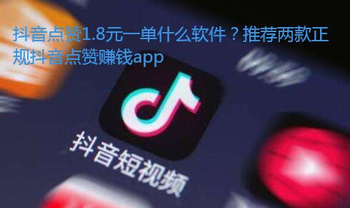 抖音点赞1.8元一单什么软件?推荐两款正规抖音点赞赚钱app