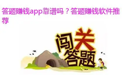 答题赚钱app，现在比较靠谱的答题赚钱软件推荐