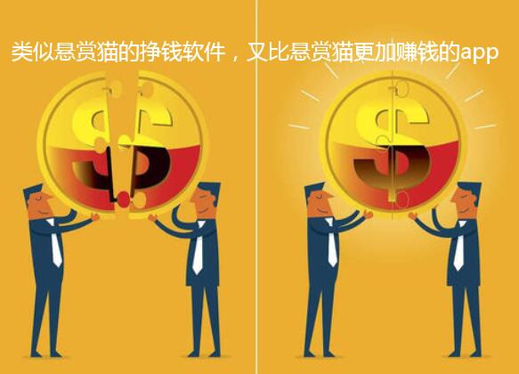 类似悬赏猫的挣钱软件,又比悬赏猫更加赚钱的app