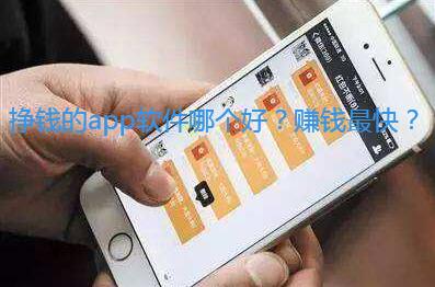 挣钱的app软件哪个好?赚钱最快?