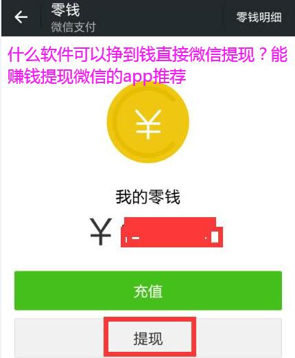 什么软件可以挣到钱直接微信提现?能赚钱提现微信的app推荐