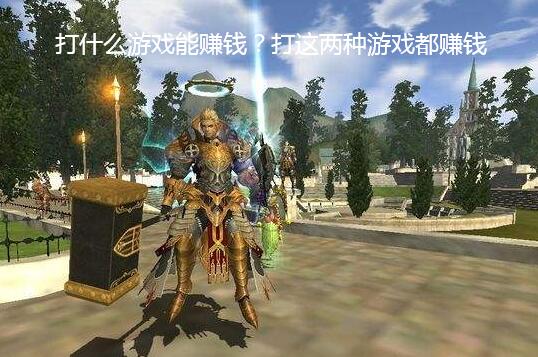 打什么游戏能赚钱?打这两种游戏都赚钱