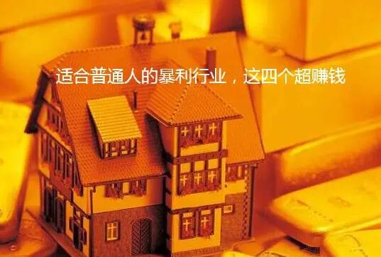 非常暴利的赚钱行业,这四个非常不错