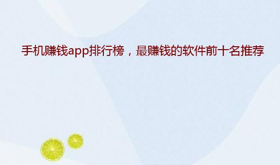手机赚钱app排行榜前十名推荐，最赚钱的软件都在这里