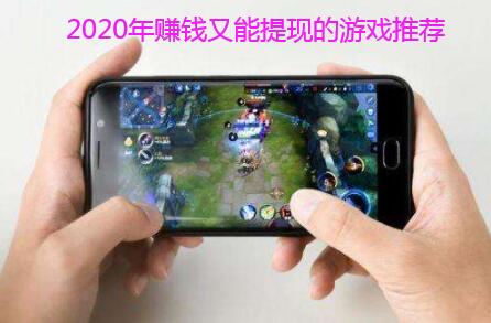 2020年赚钱又能提现的游戏推荐